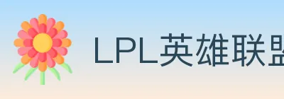 LPL英雄联盟竞猜 logo